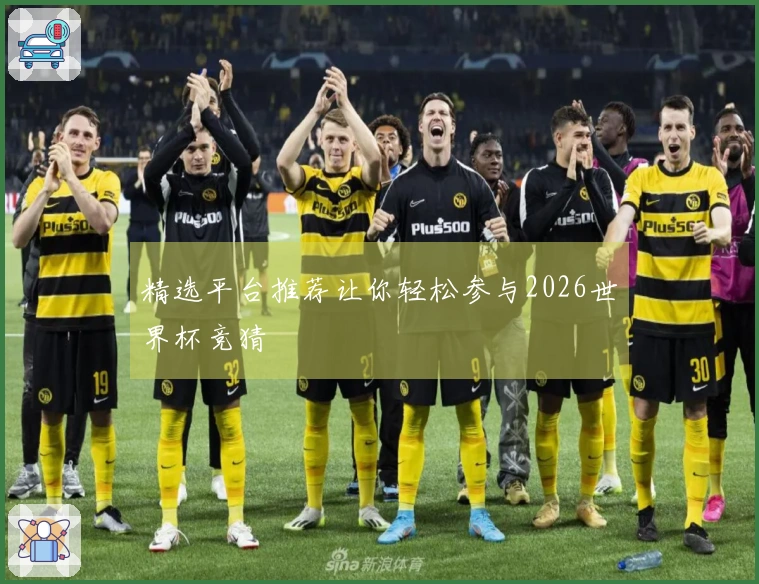 精选平台推荐让你轻松参与2026世界杯竞猜