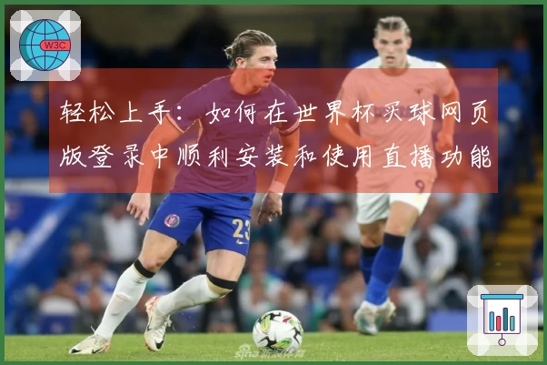 轻松上手：如何在世界杯买球网页版登录中顺利安装和使用直播功能